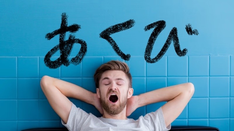 あくびがうつる理由