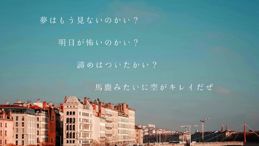 「音楽」に関わって仕事をしている人の好きな歌詞を知りたい。