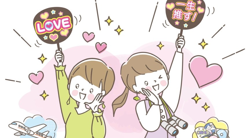 自分だけの推しを見つけてみよう