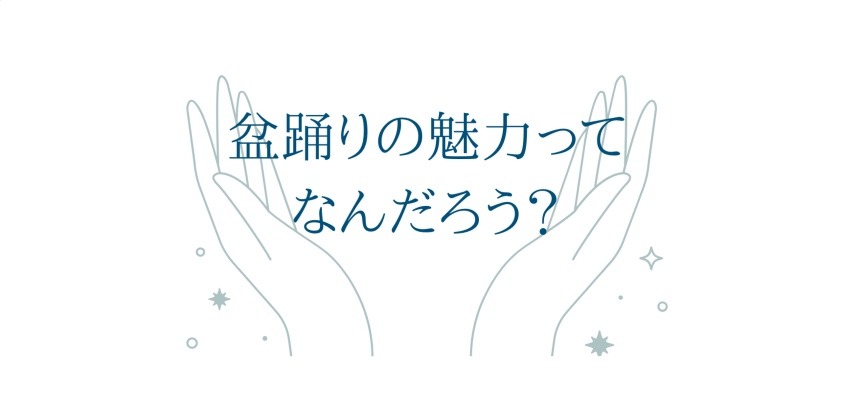 盆踊りの魅力ってなんだろう？