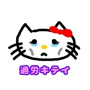 過労キティ